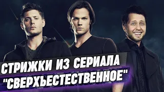 Сверхъестественные стрижки волос / Как сделать стрижки из сериала "Сверхъестественное"?