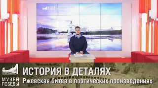 ИСТОРИЯ В ДЕТАЛЯХ Ржевская битва в поэтических произведениях