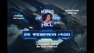 🏆 25 000р. ЦАРЬ ГОРЫ №9! НОВЫЕ ИГРОКИ! БОНУСНЫЕ КАРТЫ!