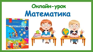 Знайомимось із арифметичною дією множення 2 клас  Підручник С. Скворцова, О. Онопрієнко