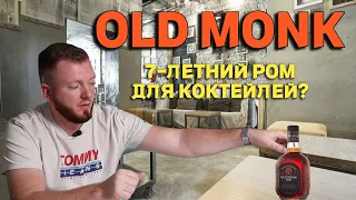 OLD MONK RUM 7 лет / 7-летний ром для коктейлей на Новый год