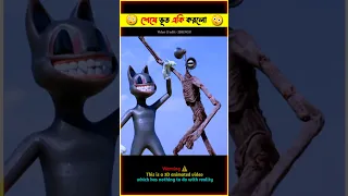 Cartoon Cat VS Siren Head Fighting Video in Real Life bhuter cartoon bangla Tiktok #shorts #viral