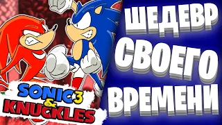 Шедевр своего времени|Обзор Sonic3&Knuckles