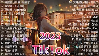 100%無廣告」抖音神曲2023【2023抖音热歌】💥 douyin 抖音歌曲2023 🎵 抖音2023最火💋 九月熱門歌曲最火🔥2023流行歌曲【抖音破億神曲】大陸流行歌曲2023