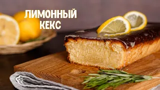 Лимонный кекс, который просто тает во рту! Ароматный, влажный, вкусный