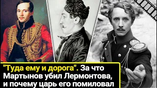 "Туда ему и дорога": за что Мартынов убил Лермонтова, и почему царь его помиловал