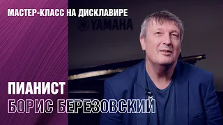 Пианист Борис Березовский Мастер-класс на Дисклавире. Удаленное обучение игре на фортепиано.