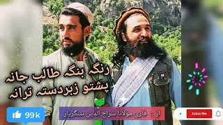 Pashto Nazam Naat Nazmona Tarana songs Nasheed rnga bnga taleb jana