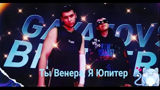 Gayazovs Brothers - Ты Венера, Я Юпитер (Студийка от Студия 69) #gayazovsbrothers #ВаняДмитриенко