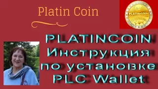 PLATINCOIN Инструкция по установке PLC Wallet ПЛАТИНКОИН