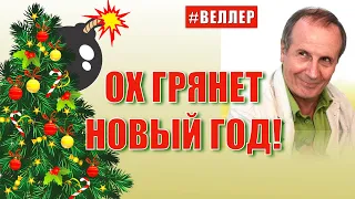 ОХ  И  ГРЯНЕТ  НОВЫЙ  ГОД! - #Веллер 28 12 2021