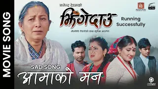 Aama Ko Mann - JHINGEDAAU Nepali Movie Sad Song || Hiunwala Gautam, Aanchal, Keki, Mukun, Kushal