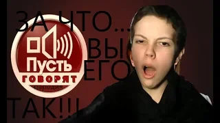 Пусть говорят! ЧТО-ТО ПОШЛО НЕ ТАК!