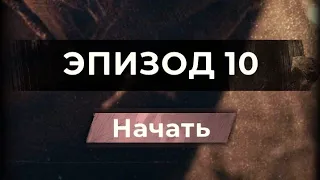 DUSKWOOD 10 ЭПИЗОД! СТРИМЧАНСКИЙ