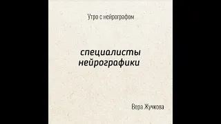 Утро с Нейрографом - Специалист Нейрографики - Вера Жучкова