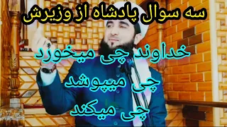 سه سوال پادشاه از وزیرش