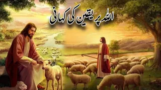 Allah py yaqeen ki kahani | Islamic moral stories in urdu