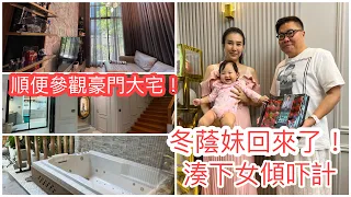 【喜事Updates】👶✨ 冬蔭妹＋BB女近況。順便參觀她的三層樓超豪大宅！~✹香港#移居泰國 旅遊達人Roger Wu胡慧冲