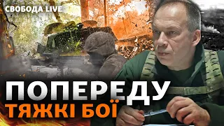 Сирський попереджає про наступ армії РФ. Харківщина, фронт, бої. ТЦК і мобілізація | Свобода Live