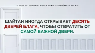 Отвлечение шайтаном от более благого дела менее благим | Ханиф Абу Али