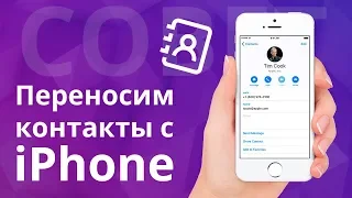 Как перенести контакты с iPhone?