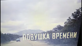 Ловушка Времени (Кино 2017 года) Боевик, Фантастика, Приключения