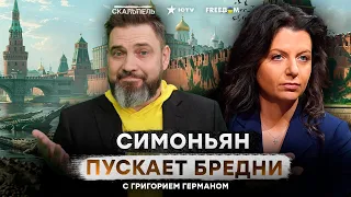 Любимая ПУДЕЛЮХА царя 💩 РОВ Симоньян с ЗАПАДНОЙ ИМПЕРИЕЙ