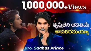 తృప్తి లేని జీవితమే శాపకారమయ్యా   || Bro. Saahus Prince || Latest Telugu Christian Songs