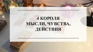 👑4 КОРОЛЯ🔮МЫСЛИ, ЧУВСТВА, ДЕЙСТВИЯ💯ТАРО #тароонлайн #онлайнгадание #расклад #таро #тарорасклад