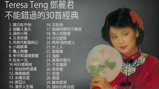 鄧麗君 Teresa Teng 不能錯過的30首經典：月亮代表我的心 / 在水一方 / 甜蜜蜜 / 小城故事 / 我只在乎你#1