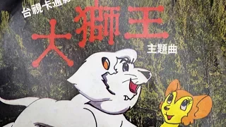 Taiwanese Kimba Opening Theme - The Great Lion King (大獅王) ENG SUB Jungle Emperor 1966