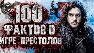 100 Фактов о "ИГРЕ ПРЕСТОЛОВ"/То, что не знали о любимом сериале