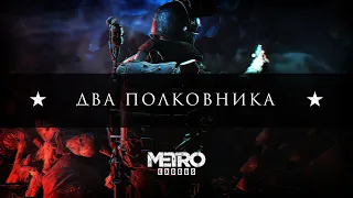 Метро Исход – Два Полковника | Metro Exodus – The Two Colonels | Вольный пересказ