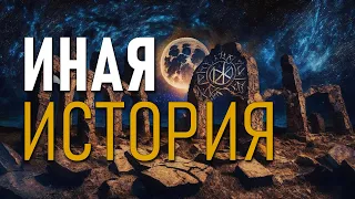 Иной взгляд на Историю нашего Прошлого. Войны, мегалиты, Тартария и Потоп. Андрей Кадыкчанский