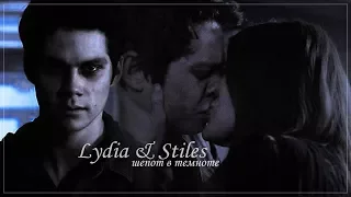 Lydia & Stiles | шепот в темноте