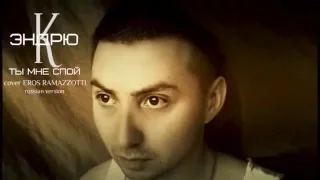 Андрей Карипов - Più che puoi/Ты мне спой (cover Eros Ramazzotti & Cher, russian version)