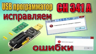 USB Программатор CH341A  Как исправить ошибки??? Смотри!!!