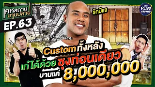 [FULL EP.63] “เรือนรัศมีแข” Custom ทั้งหลัง ดูแพงแต่ถูกกว่าที่คิด | เคหสถานบานปลาย | One Playground