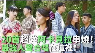 超美聲20首阿卡貝拉串燒！人聲點唱機在這裡！《VS MEDIA》