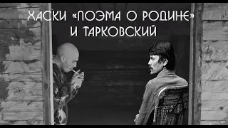 Хаски Поэма о Родине и Тарковский