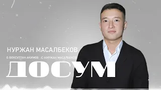 Нуржан Масалбеков - Досум (2024)