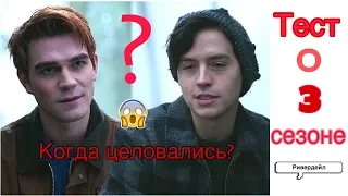 ТЕСТ: НАСКОЛЬКО ХОРОШО ТЫ ЗНАЕШЬ 3 СЕЗОН РИВЕРДЕЙЛА? Видео-викторина| Ривердейл