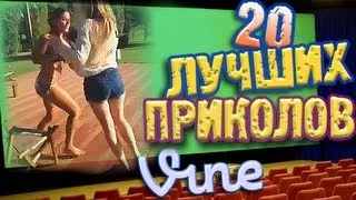 Лучшие Приколы Vine! (ВЫПУСК 12) [17+]