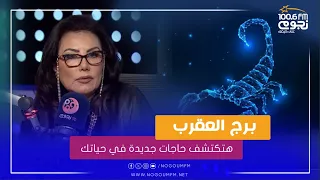 "هتكتشف حاجات جديدة في حياتك".. توقعات خبيرة الأبراج هالة عمر لبرج #العقرب لعام 2024