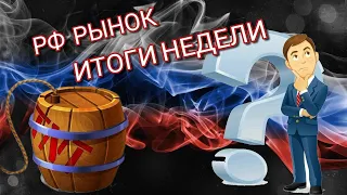 "Российский рынок, итоги недели🔥"