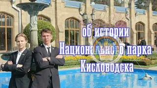 К юбилею Кисловодска. Про Национальный парк | Фильм | Православная гимназия