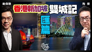 SP.30：香港新加坡雙城記（匯篇）｜風雲谷｜一至日10pm｜陶傑 鮑偉聰