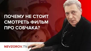 Почему я не стану смотреть фильм Cобчак про Собчака.