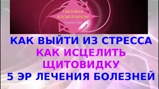 Галина Сейя. Стресс. Щитовидка. Новые возможности восстановления