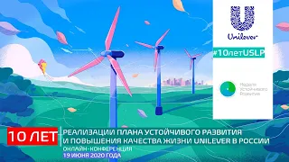 Онлайн-конференция “10-летие Плана устойчивого развития и повышения качества жизни Unilever”